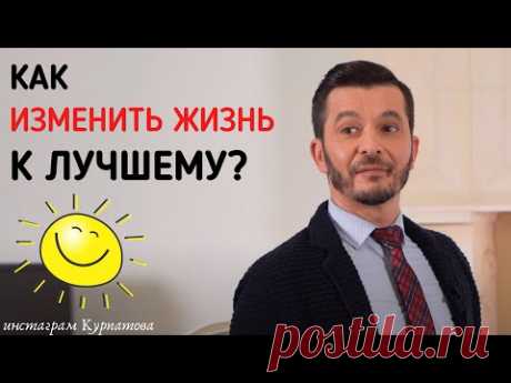 Как менять свою жизнь к лучшему? Установка на действие | Андрей Курпатов | KT ON LINE