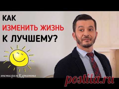 Как менять свою жизнь к лучшему? Установка на действие | Андрей Курпатов | KT ON LINE