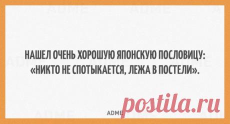 Будьте покладистее - кладите на всё)))))