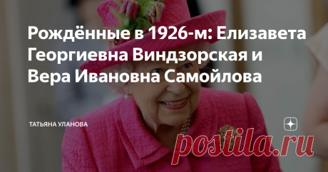 Рождённые в 1926-м: Елизавета Георгиевна Виндзорская и Вера Ивановна Самойлова Сегодня день рождения королевы Елизаветы II. 95! Я тут вчера к ним в родню набилась, поэтому поздравлю Её Величество по-своему.
Заодно вспомню и свою любимую бабушку. Мою бабВеру, ровесницу королевы. Правда, бабВера дожила только до 86...
Итак. Как говорили в Советском Союзе, два мира - два детства. :)
Елизавете II 95.