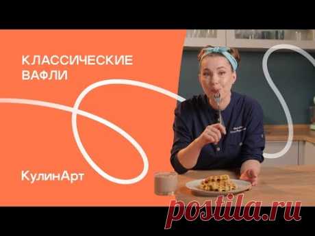 ИДЕАЛЬНЫЕ ВАФЛИ | Аппетитные ВАФЛИ без муки и сахара | КулинАрт