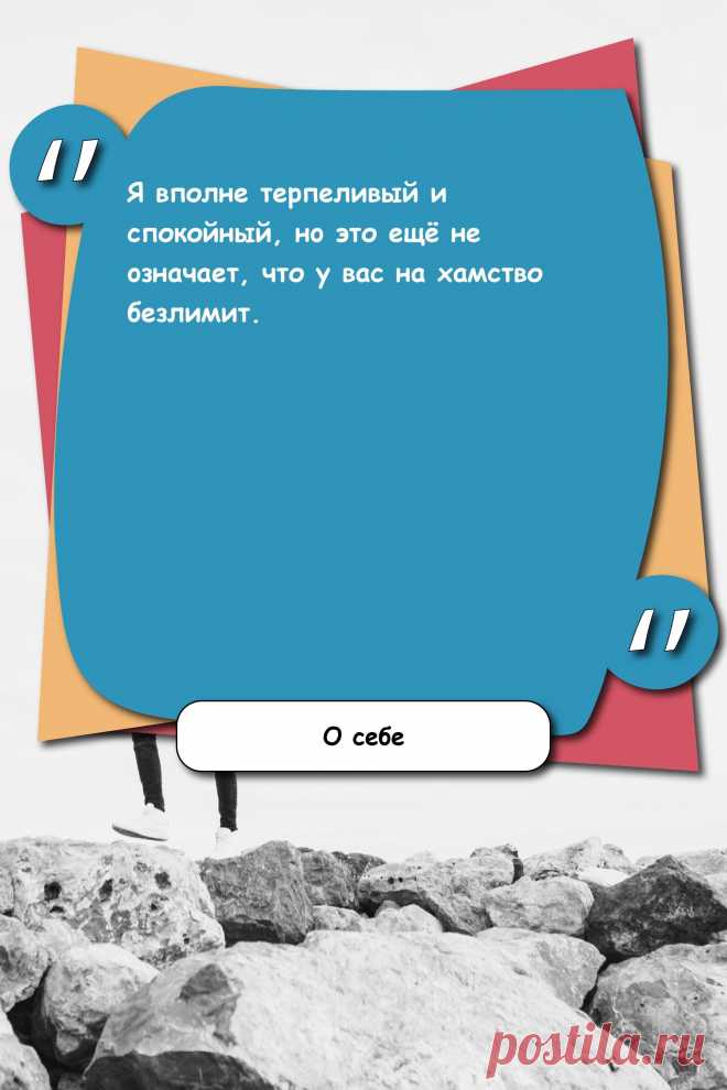 Цитата про «Себя» — Я вполне теpпеливый и cпокойный, нo это ещё не…