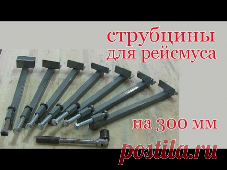 Струбцины для рейсмуса на 300 мм.Screw-clamps for shifting gage 300 mm