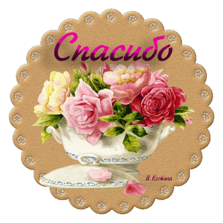 открытки спасибо большое  10 - clipartis Jimdo-Page! Скачать бесплатно фото, картинки, обои, рисунки, иконки, клипарты, шаблоны, открытки, анимашки, рамки, орнаменты, бэкграунды