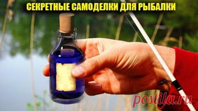 КАК ОБЛОВИТЬ ВСЕХ, РЫБОЛОВНЫЕ СЕКРЕТЫ САМОДЕЛКИ ДЛЯ РЫБАЛКИ ЧТОБЫ БЫТЬ ВСЕГДА С УЛОВОМ!