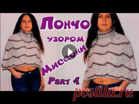 Начало вязания бесшовного пончо &quot;Миссони&quot;/Без расчетов и без швов/Круговое вязание ростка/ Предлагаю связать ЦЕЛЬНОВЯЗАННОЕ ПОНЧО - ТРЕНД ВЕСНЫ. Пончо вяжется сверху вниз, совершенно без единого шва, и подходит для всех размеров. Не нужны ни...