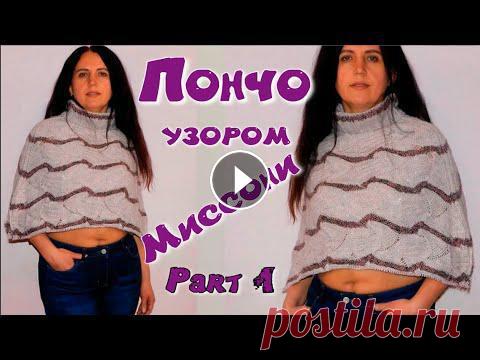 Начало вязания бесшовного пончо "Миссони"/Без расчетов и без швов/Круговое вязание ростка/ Предлагаю связать ЦЕЛЬНОВЯЗАННОЕ ПОНЧО - ТРЕНД ВЕСНЫ. Пончо вяжется сверху вниз, совершенно без единого шва, и подходит для всех размеров. Не нужны ни...