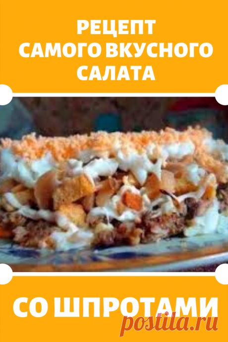 Самый вкусный салат со шпротами