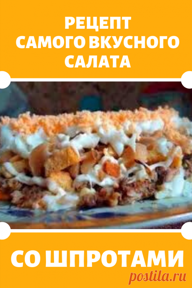 Самый вкусный салат со шпротами