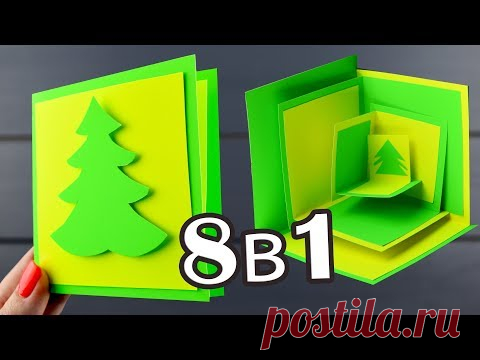 Новогодняя ОТКРЫТКА 8в1 | Подарки СВОИМИ РУКАМИ