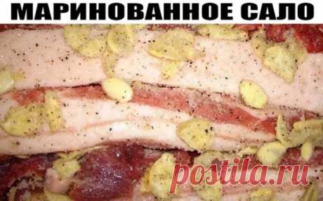МАРИНОВАННОЕ САЛО - ДИВНЫЙ РЕЦЕПТ
Сказать, что вкусно – значит, ничего не сказать! Мягкое, нежное и чуточку влажное сало... Вы о таком давно мечтали! Попробуйте, засолите еще и по такому способу - не пожалеете
Для маринования лучше подбирать мягкое, свежее сало с прожилками мяса и выбирать кусочек потолще. Чтобы узнать, не волокнистое ли сало, есть простой способ. Проткните сало спичкой. Если она легко входит в мякоть, значит, сало мягкое. Именно такое и нужно для маринования.
Сало разрезается н