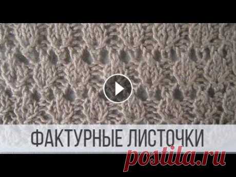 Мелкие листочки спицами - фактурный узор Схема вязания с описанием на сайте Вераша - Рельефные листочки располагаются в шахматном порядке. Полотно получается ажурное и изящное. Узор применяет...