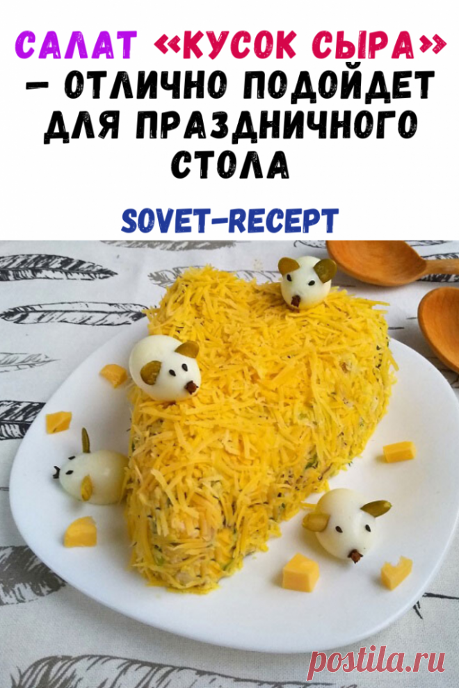 Салат «Кусок сыра» — отлично подойдет для праздничного стола