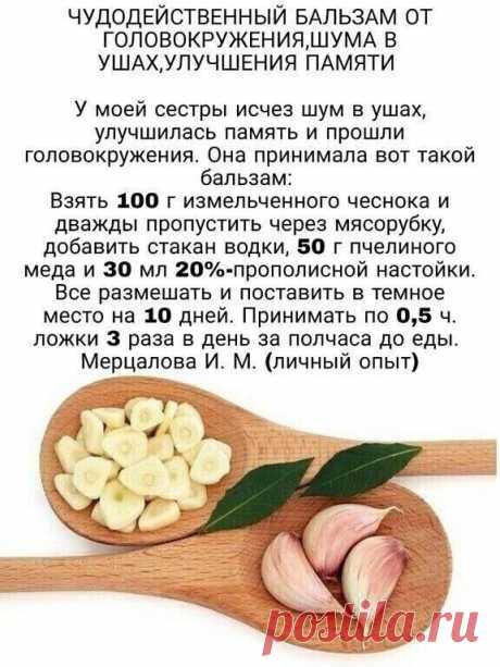 Бальзам от головокружения, шума в ушах и т.п.