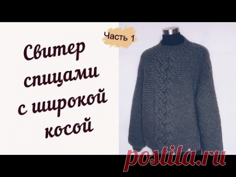 Свитер с косами /Часть 1/ Образец и расчеты.