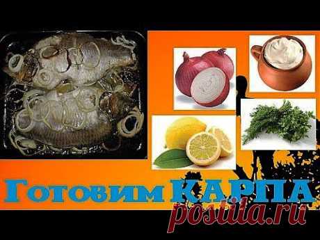 Запечённый карп с лимоном и луком - кулинарный рецепт. Миллион Меню