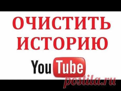 Как очистить или удалить историю в Ютубе