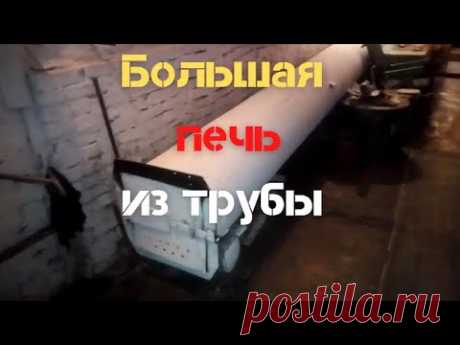 Большая печь для гаража из дымоходной трубы - YouTube