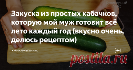 Закуска из простых кабачков, которую мой муж готовит всё лето каждый год (вкусно очень, делюсь рецептом) Никакой жарки, запекания и масла. От кабачков "невозможно оторваться", так вкусно. Едят даже не любители кабачков и рецепт просят. А ещё удобно брать такую закуску на природу.  Приветствую всех читателей моего кулинарного канал! Меня зовут Кристина, и я очень рада Вас видеть на своем канале. Секунда юмора для поднятия настроения: 😉 По утрам ем бутерброды с икрой... чув...