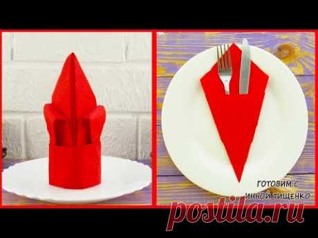 2 Способа Как Красиво Сложить САЛФЕТКИ Для Сервировки Стола. DIY EASY NAPKIN FOLDING - YouTube