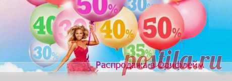 Распродажа с 25 по 27 марта. Спешите. Количество товара ограничено.