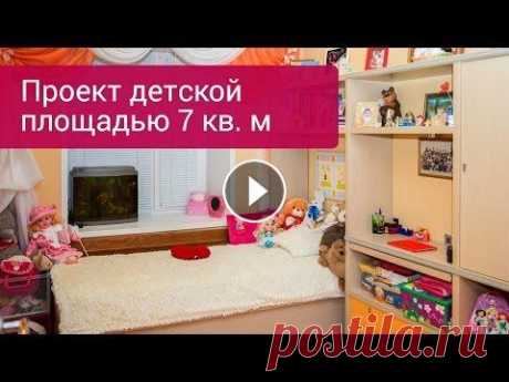 Готовый дизайн-проект маленькой детской (7 кв. м.) Узнайте, как с помощью мебели Astron нам удалось создать в детской комнате площадью 7 квадратных метров место для сна, рабочую зону, места хранения ве...