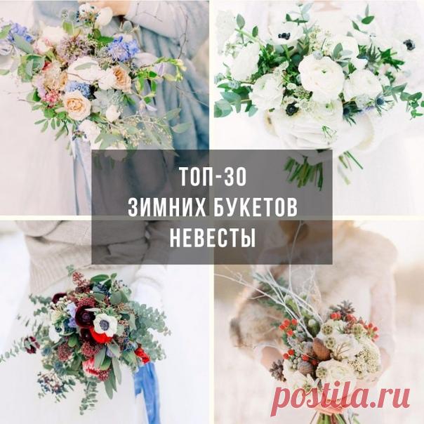 Зимний букет невесты: топ-30 примеров weddywood.ru/zimnij-buket-nevesty-top-30-primerov