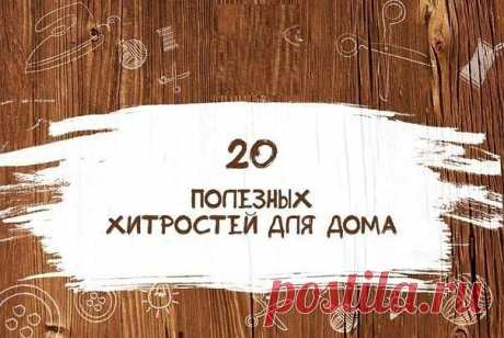20 ПОЛЕЗНЫХ ХИТРОСТЕЙ ДЛЯ ДОМА