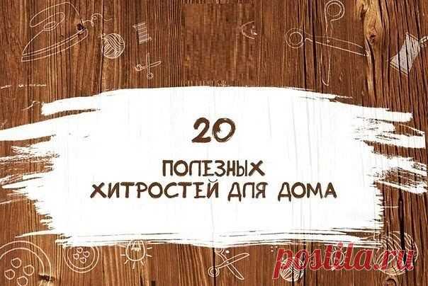 20 ПОЛЕЗНЫХ ХИТРОСТЕЙ ДЛЯ ДОМА