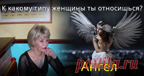 К какому типу женщины ты относишься? Таких, как ты, мало! Мы покажем тебе, благодаря чему ты выделяешься!  Нажми сюда!