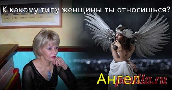 К какому типу женщины ты относишься? Таких, как ты, мало! Мы покажем тебе, благодаря чему ты выделяешься!  Нажми сюда!