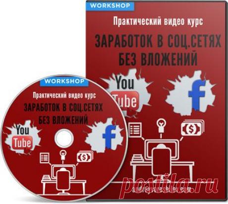 Практический видео курс &quot;Workshop: заработок. в соц.сетях без вложений