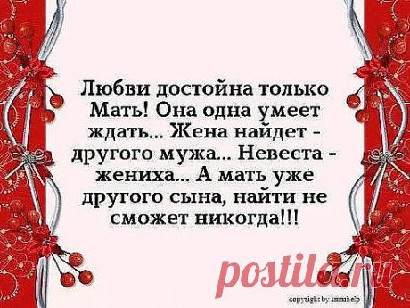 Всем мамам посвящается:

Стареет мама.
Ей уже не в радость
Звонки подруг и шалости внучат.
На плечи давят годы и усталость
И руки подниматься не хотят,
А ноги не идут – иссякли силы.
Глаза слезятся, голос чуть дрожит.
Я слышала – она вчера просила:
«Ты дай ещё мне, Господи, пожить»…
Болеет мама.
Ночью ей не спится —
Все сновиденья кончились давно.
Лежит и ждет: вдруг юркая синица
Под утро стукнет клювиком в окно?
Поставлю свечи – помоги мне Боже —
Добавь здоровья ей и сил ...