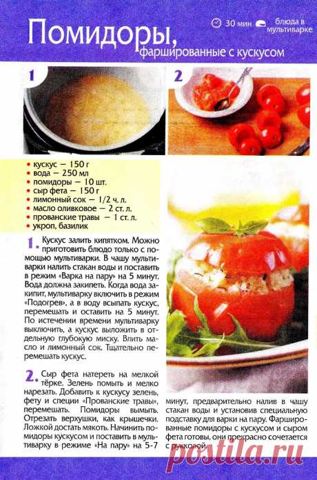 Помидоры фаршированные с кускусом в мультиварке