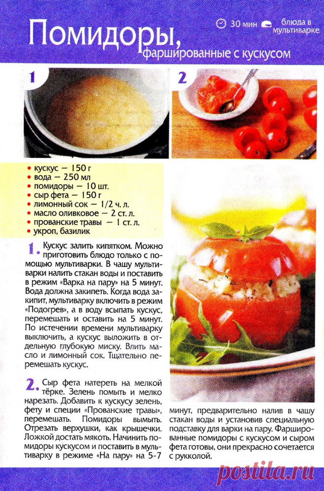 Помидоры фаршированные с кускусом в мультиварке