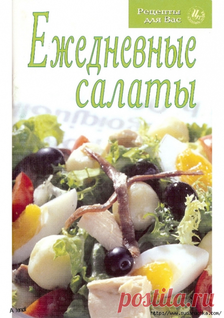Ежедневные салаты. Кулинарная книга.
