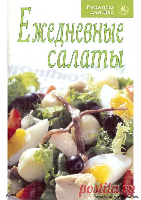 Ежедневные салаты. Кулинарная книга.