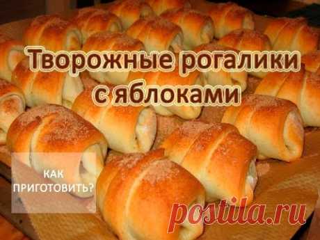 Как приготовить ТВОРОЖНЫЕ РОГАЛИКИ С ЯБЛОКАМИ