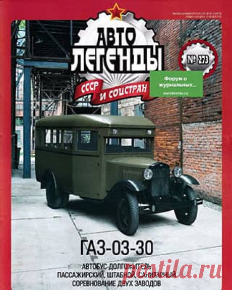 Автолегенды СССР №273 (2020) » Скачать и читать журнал онлайн