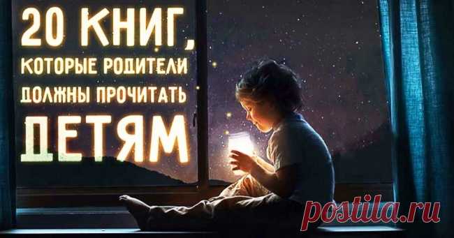 20 книг, которые родители должны прочитать детям, прежде чем те вырастут