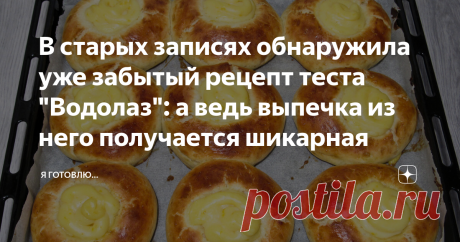 В старых записях обнаружила уже забытый рецепт теста "Водолаз": а ведь выпечка из него получается шикарная