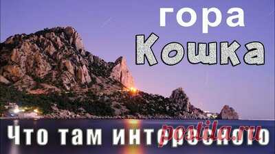 Гора Кошка обладает необъяснимым магнетизмом. Замечательные виды. Отдых в Крыму. — Смотреть в Эфире Видео взято отсюда - https://youtu.be/ujdRHAqAGJw

Гора Кошка, это одна из достопримечательностей Крыма и посёлка Симеиз в частности. В переводе с тю…