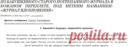Из бабушкиного старого потрепанного журнала в кожаном переплете, под метким названием: «Журнал Вдохновения»