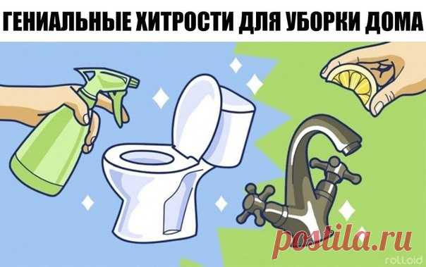 Простые и гениальные хитрости для уборки дома!
1. Очищаем самые грязные предметы в ванной.
Старая шторка для ванной будет выглядеть, как из магазина, если все грязные участки и даже места с желтизной и плесенью промыть раствором, состоящим в равных частях из перекиси водорода и воды. 
Чтобы очистить зубные щетки от микробов, замачиваем их на час в уксусе. Затем хорошо моем под проточной водой. 
Мочалки замачиваем на час в горячей воде и уксусе в пропорции 1:1. Затем хорошо...
