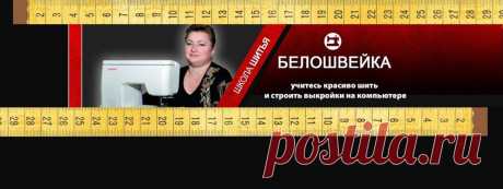 Школа шитья «Белошвейка» на RUTUBE: 44 видео – смотреть онлайн и бесплатно (24326754)