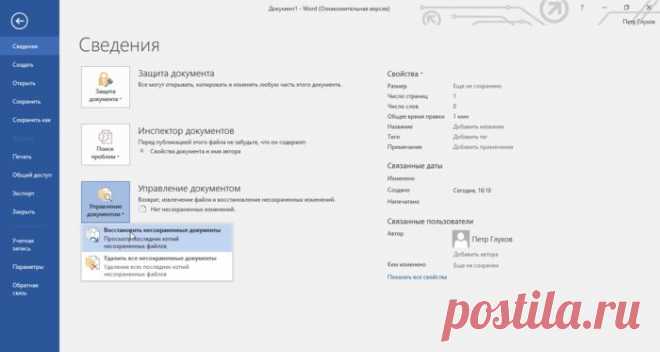 Как восстановить несохранённый документ Word