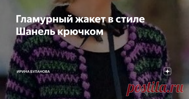 Гламурный жакет в стиле Шанель крючком