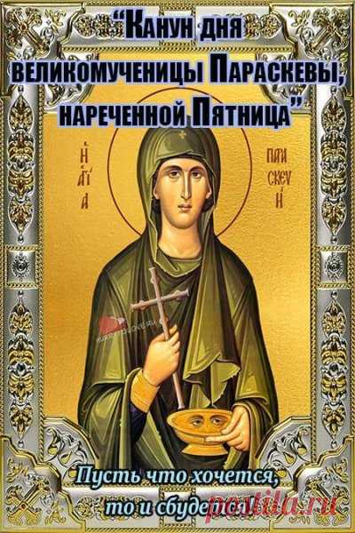 Пусть в сердце будет свет, а в доме — мир. Параскева-Пятница хранит всех, кто верит в добро. Открытки на Зарок на Параскеву.
