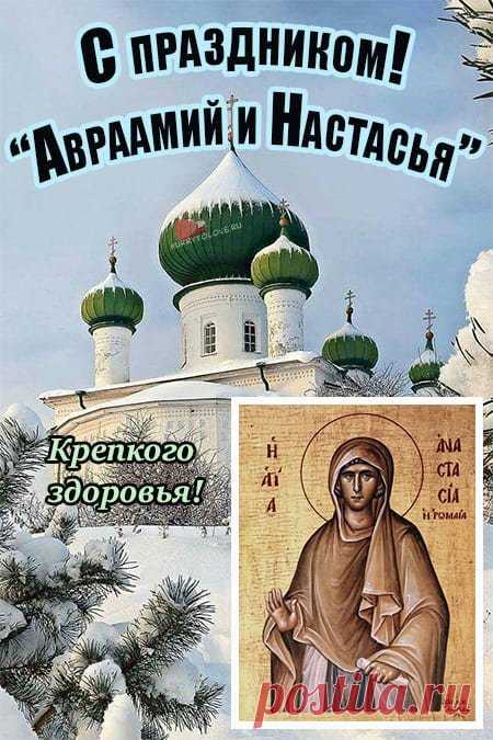 Пастухов на Аврамия угощали пирогами из свежей муки, благодарили за работу. Открытки на День памяти Аврамия Овчар и Анастасии Овечницы!