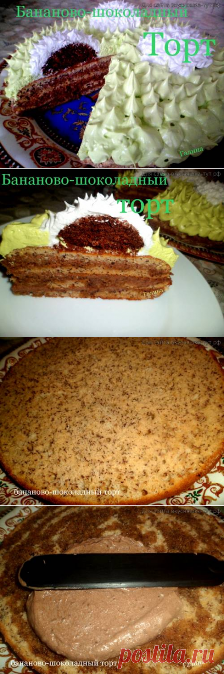 Бананово-шоколадный торт - Готовим сами